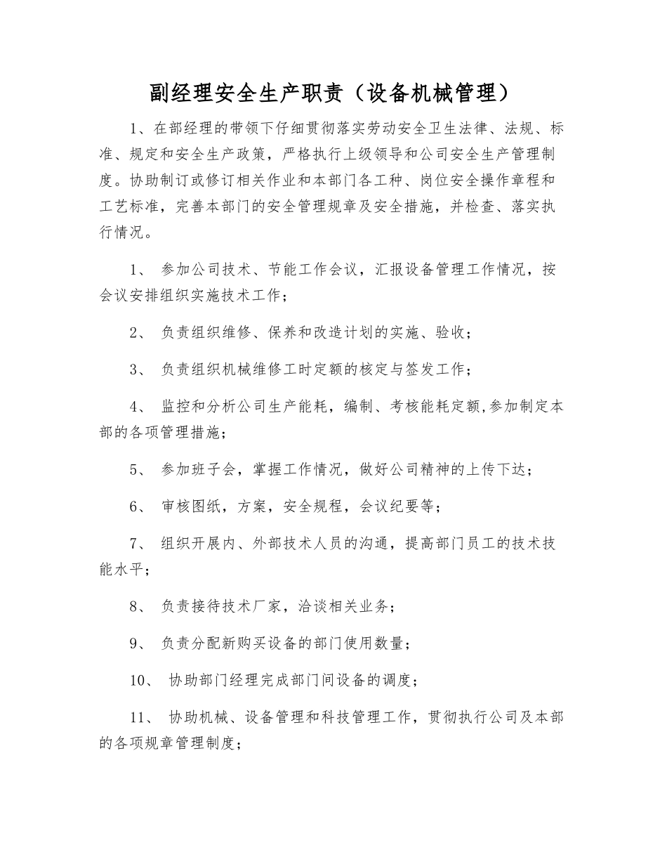 副经理安全生产职责_第1页