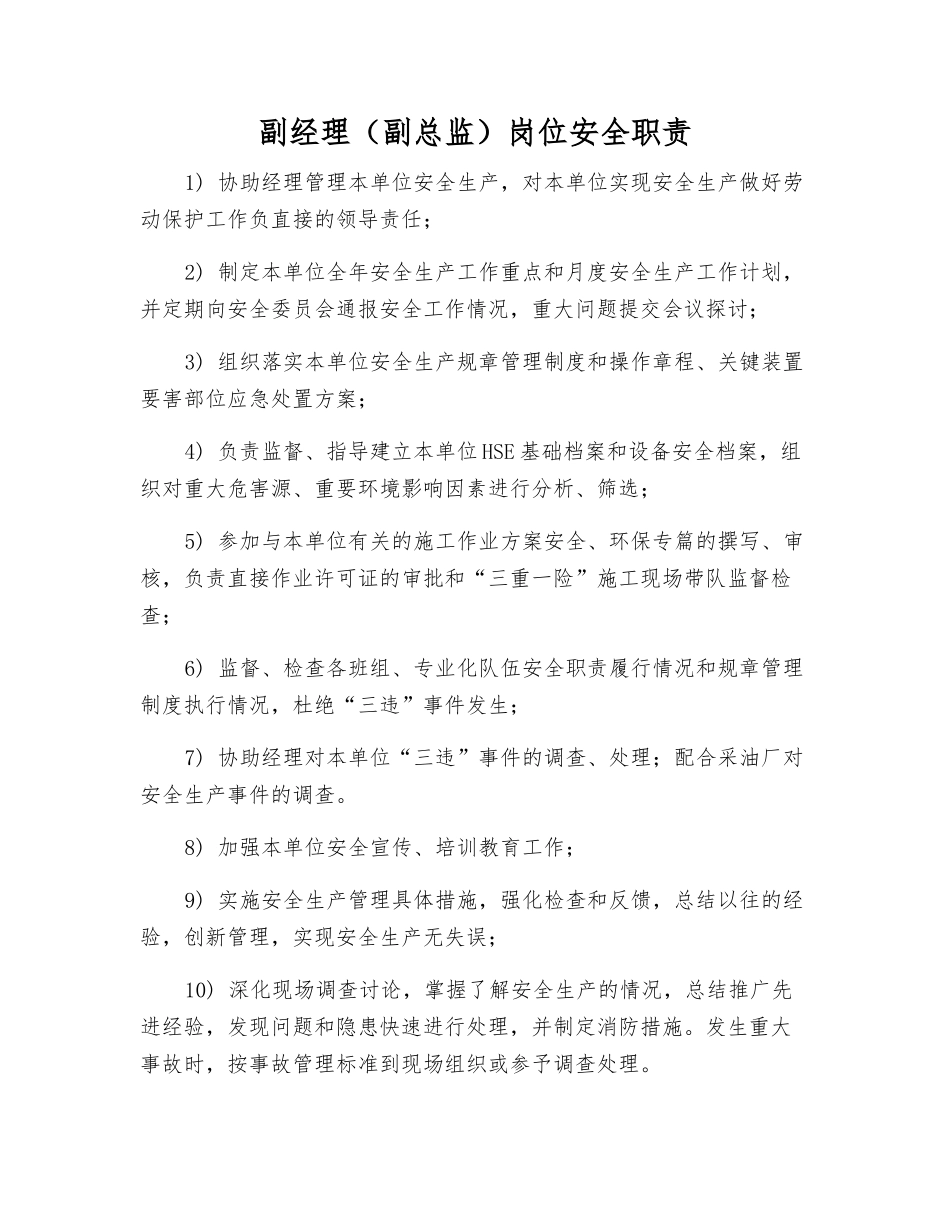 副经理岗位安全职责_第1页