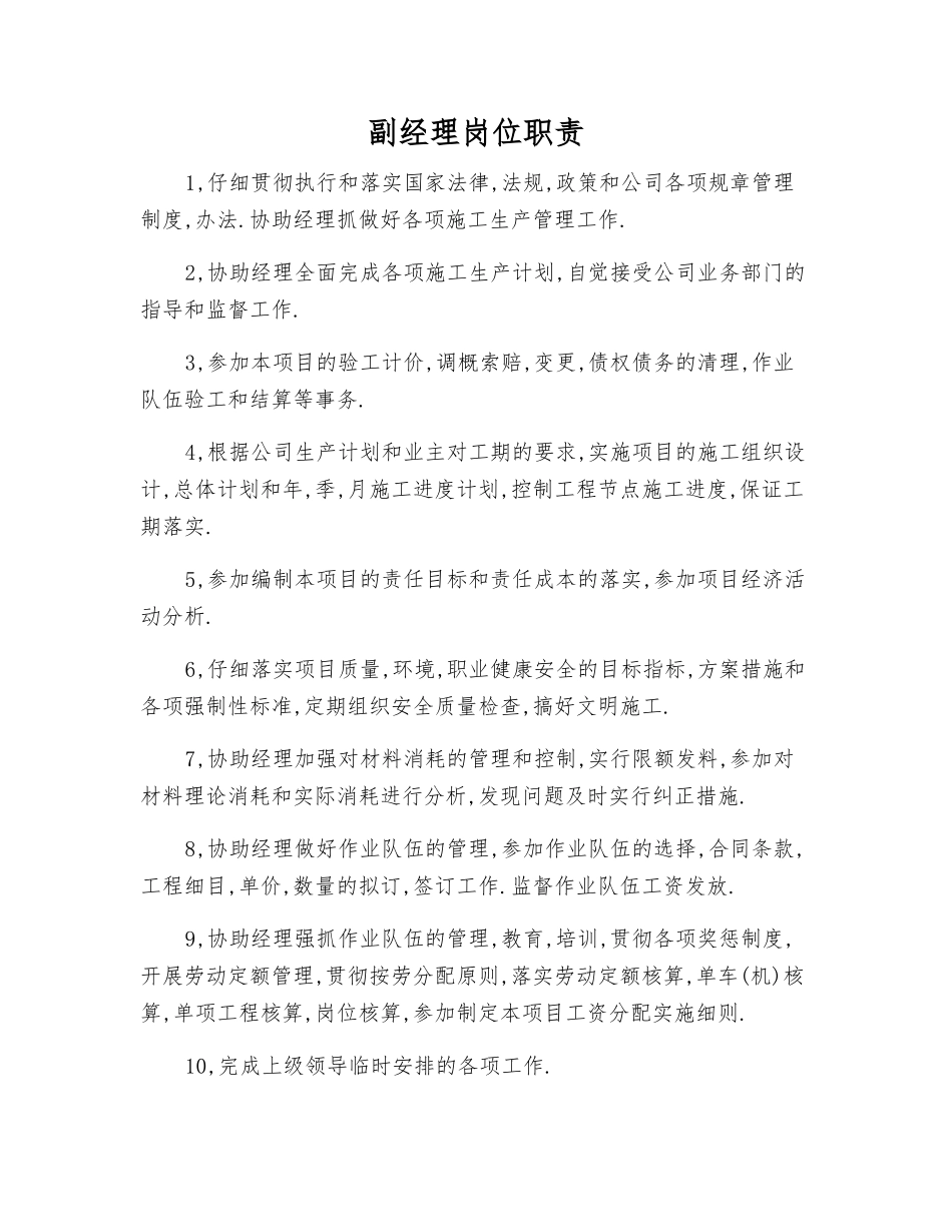 副经理岗位职责_第1页