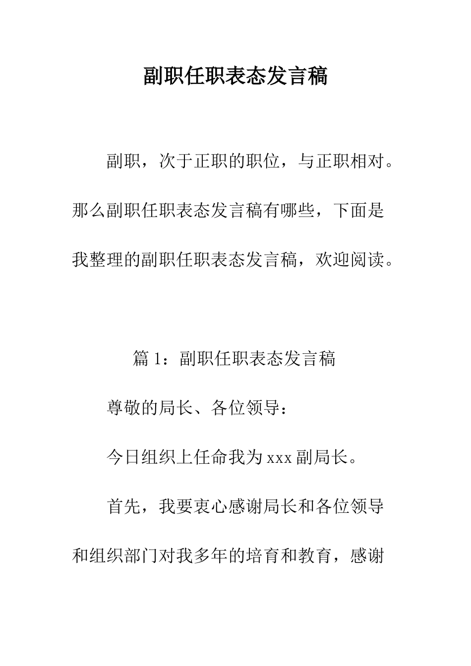 副职任职表态发言稿--精编范文_第1页