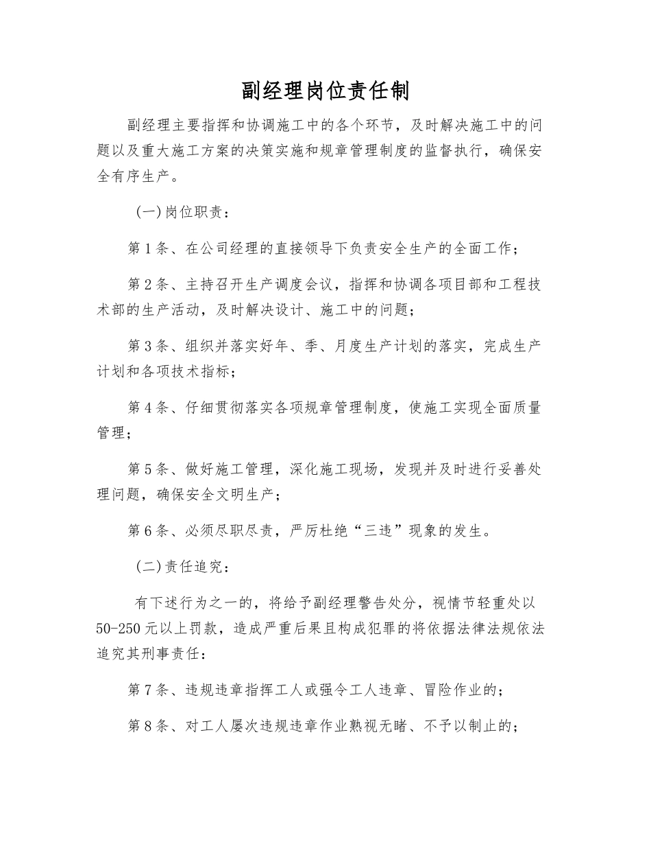 副经理岗位责任制_第1页