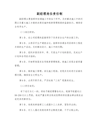 副经理岗位责任制