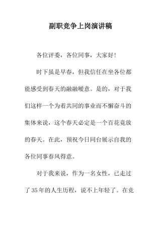 副职竞争上岗演讲稿--精编范文