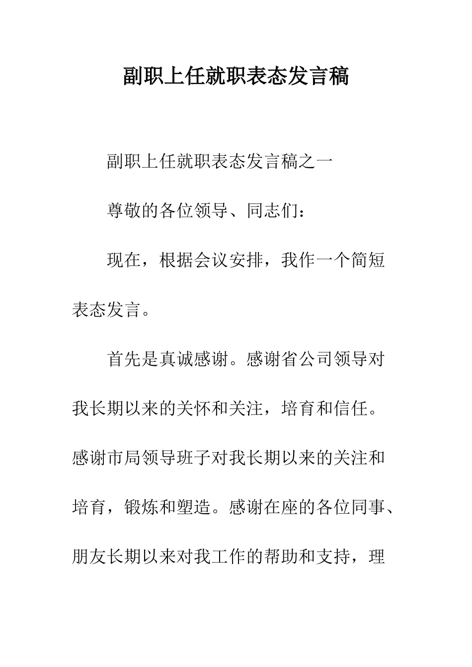 副职上任就职表态发言稿--精编范文_第1页
