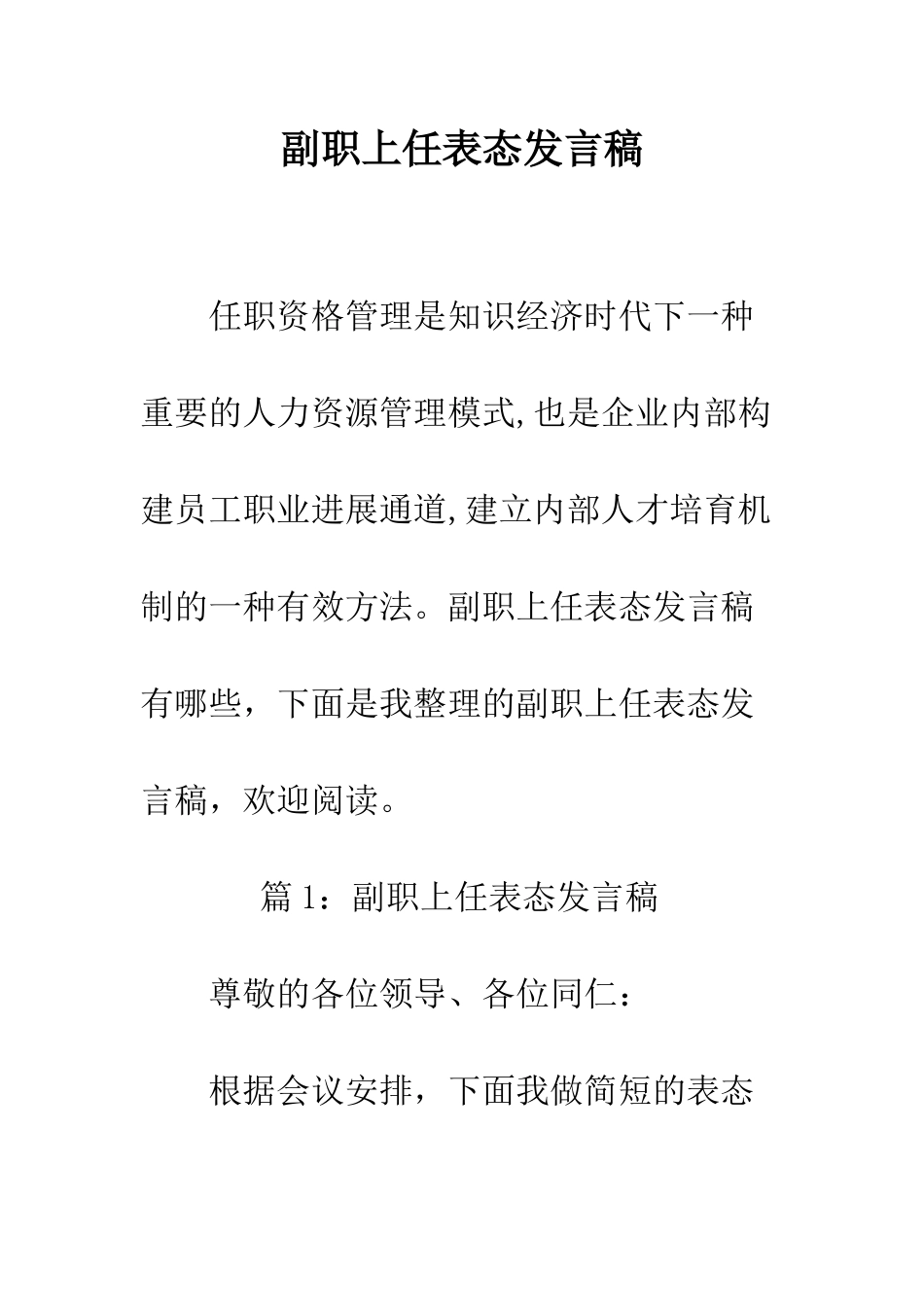 副职上任表态发言稿--精编范文_第1页