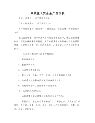 副装置长安全生产责任状