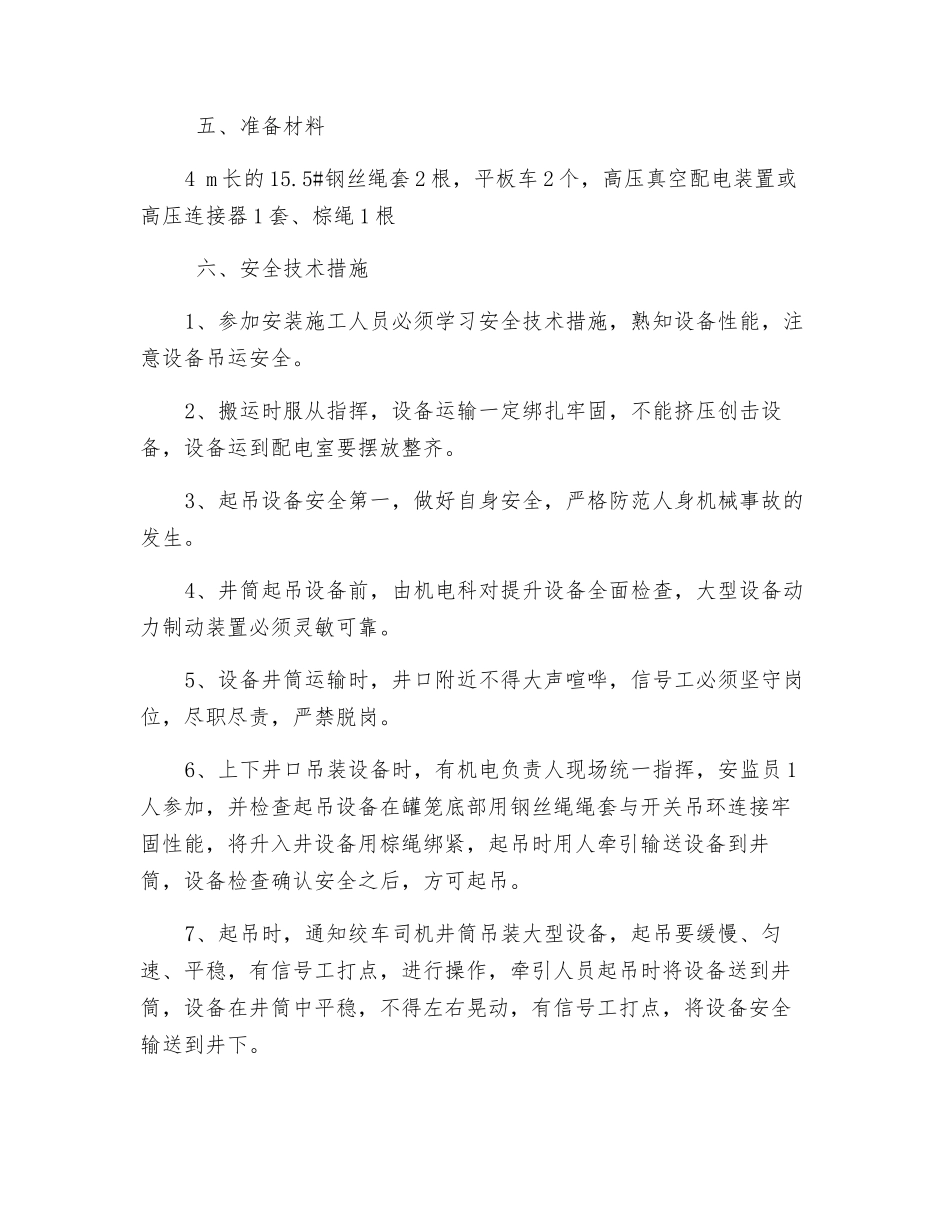 副配电室更换淘汰高压KY系列开关安全技术措施_第2页