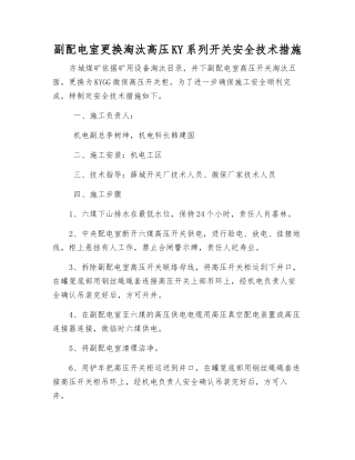 副配电室更换淘汰高压KY系列开关安全技术措施