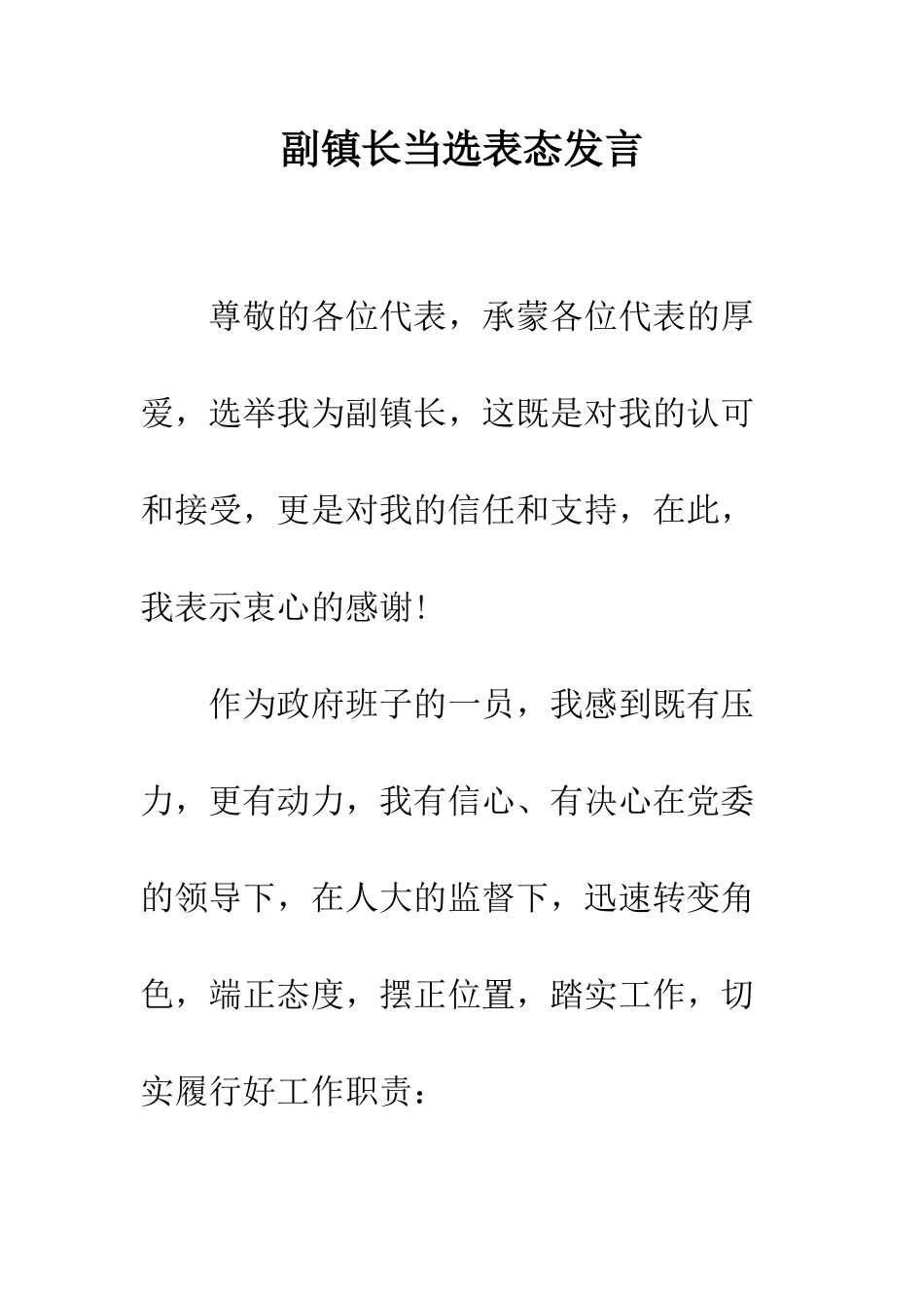 副镇长当选表态发言--精编范文_第1页