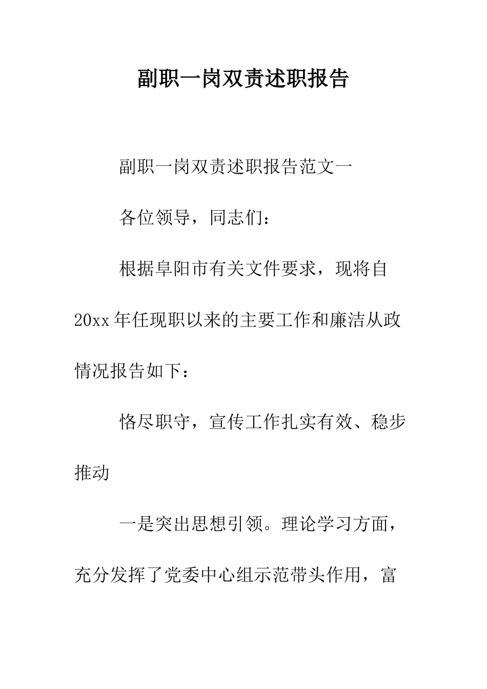 副职一岗双责述职报告--精编范文_第1页