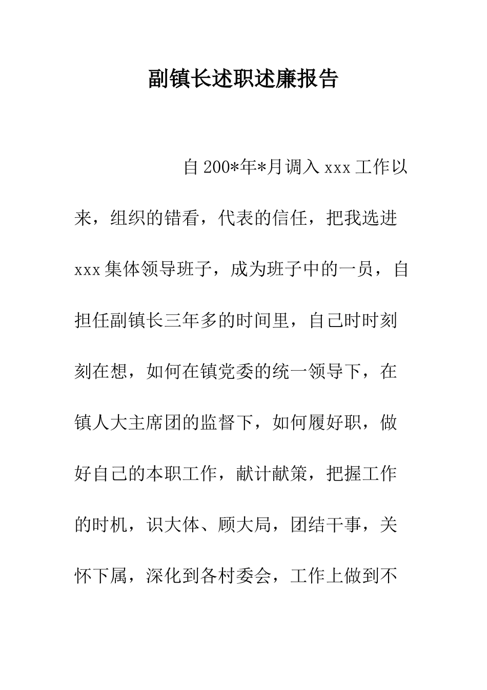 副镇长述职述廉报告--精编范文_第1页