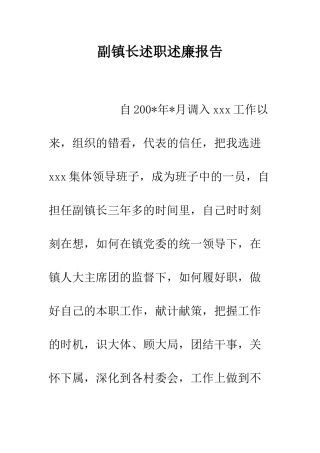 副镇长述职述廉报告--精编范文