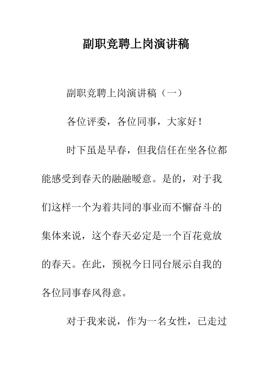副职竞聘上岗演讲稿--精编范文_第1页