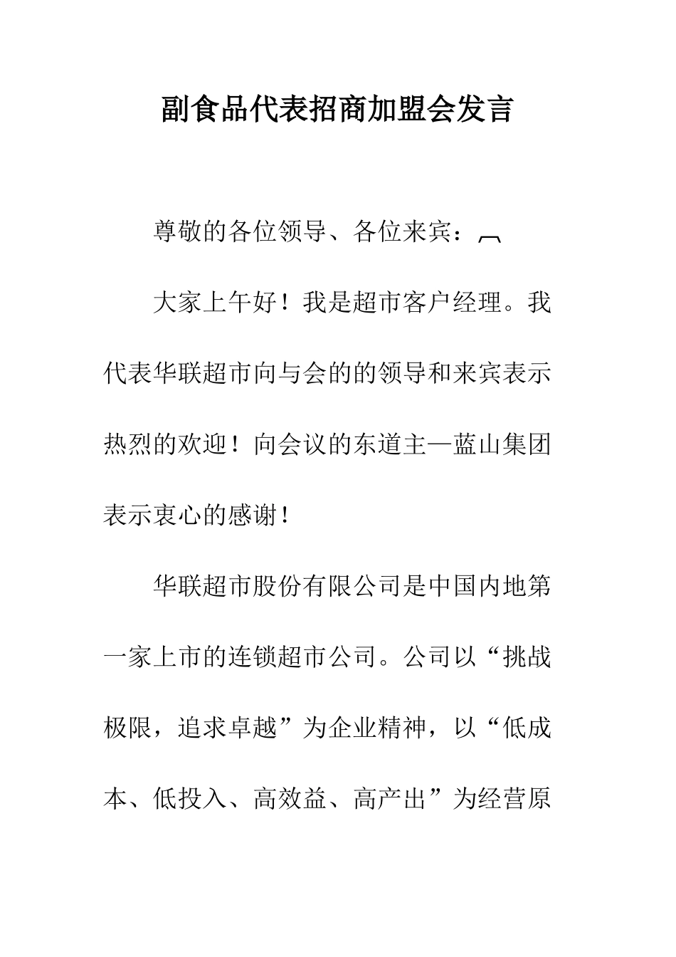 副食品代表招商加盟会发言--精编范文_第1页