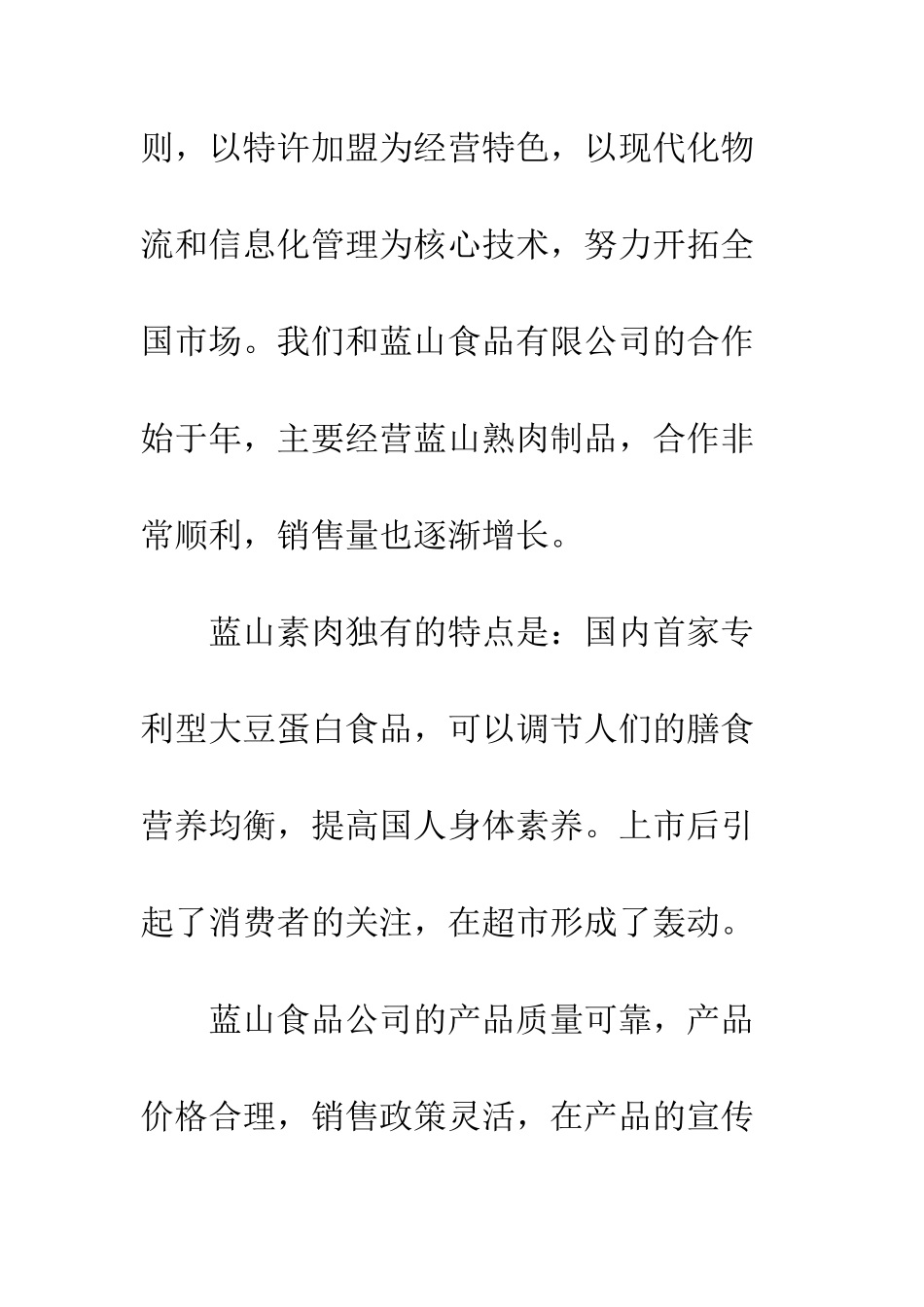 副食品代表招商加盟会发言--精编范文_第2页