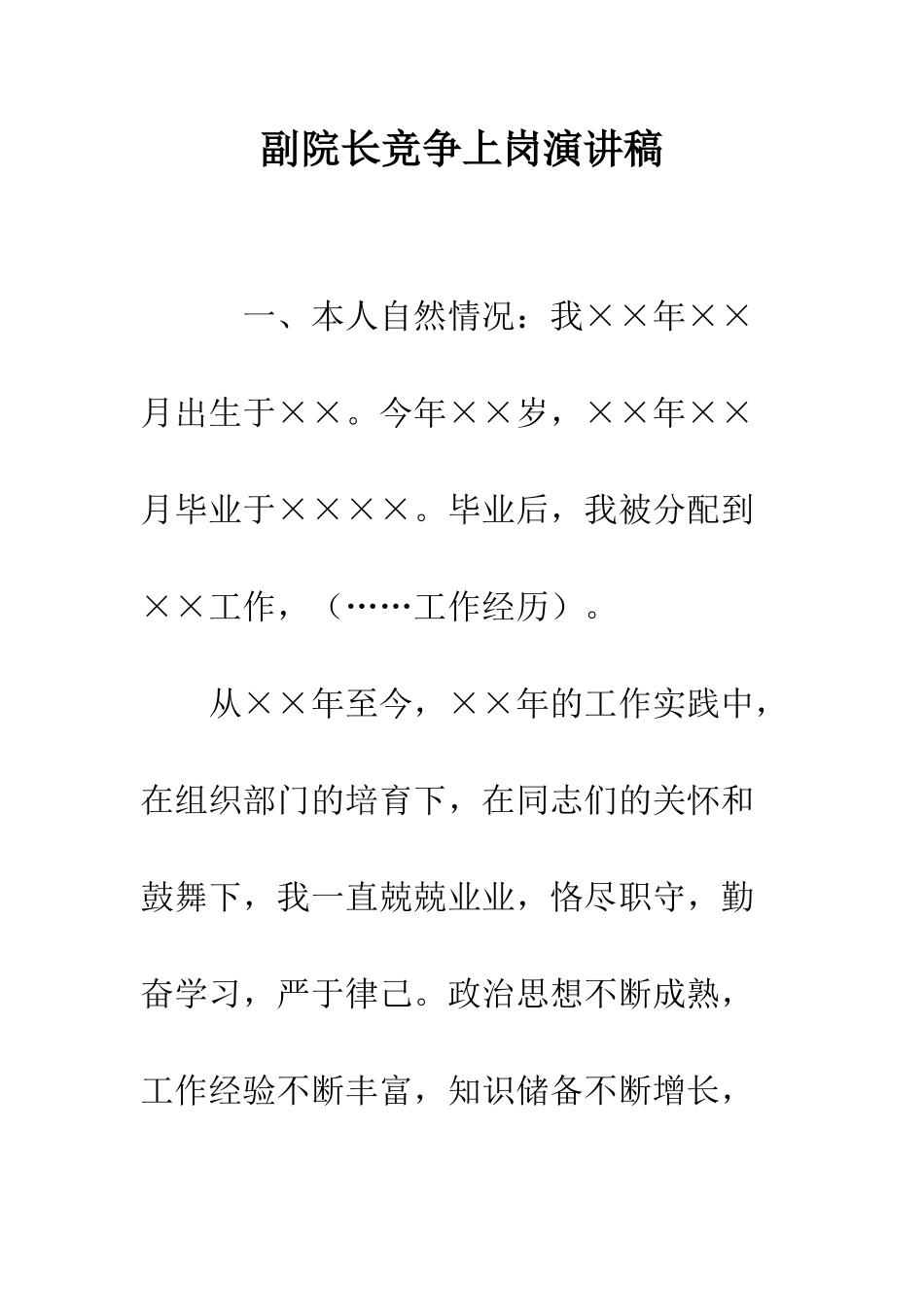 副院长竞争上岗演讲稿--精编范文_第1页