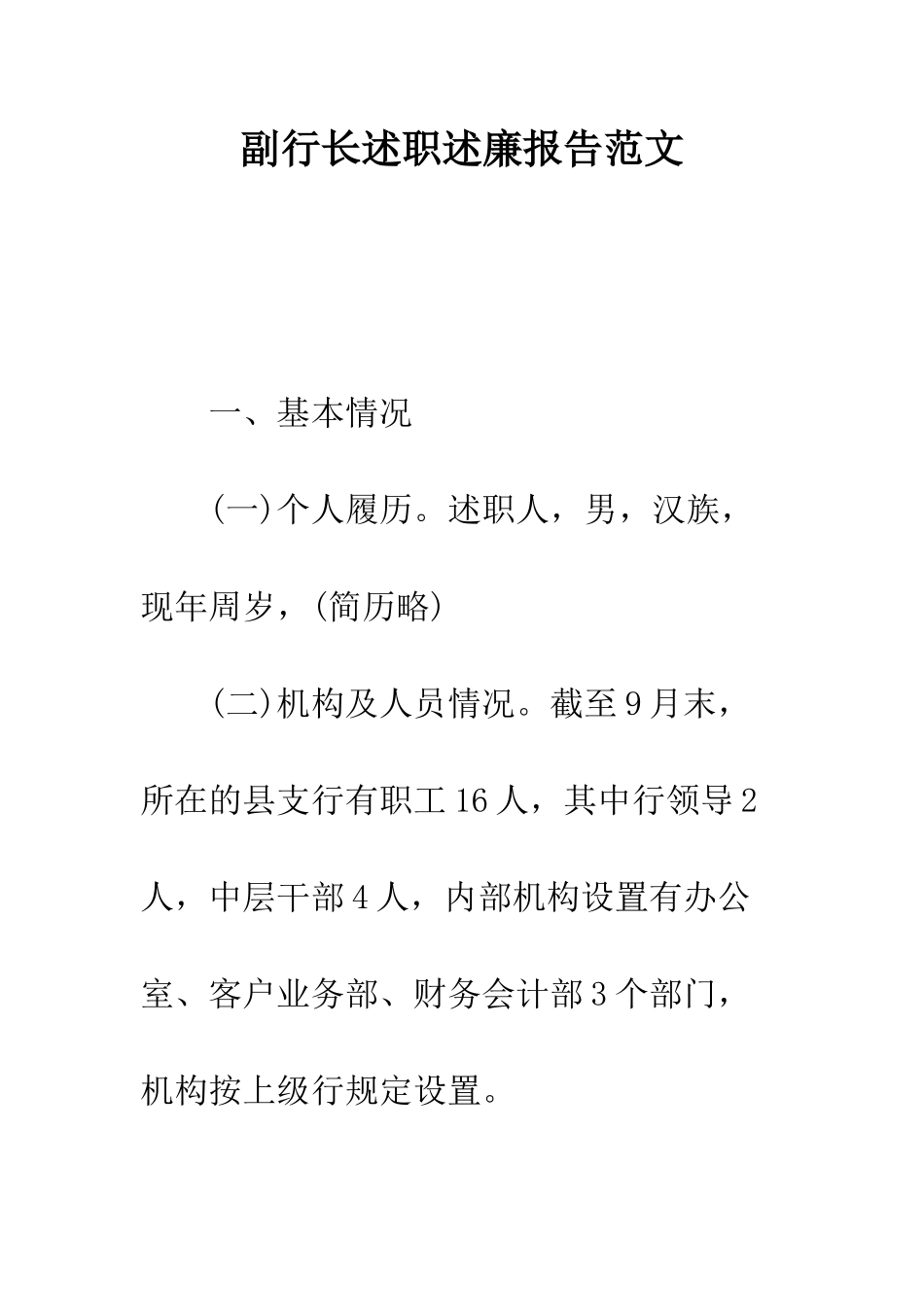 副行长述职述廉报告范文--精编范文_第1页