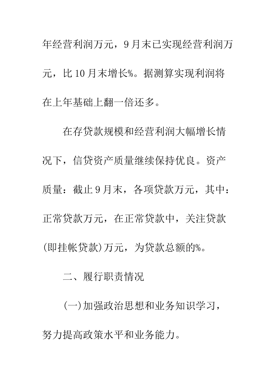 副行长述职述廉报告范文--精编范文_第3页