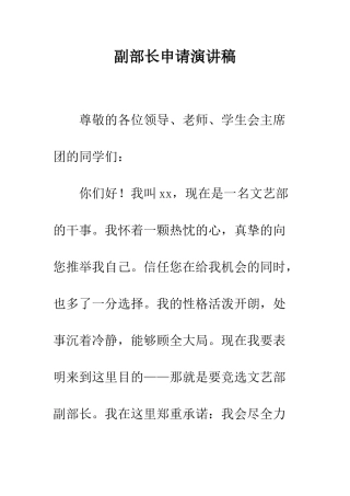 副部长申请演讲稿--精编范文