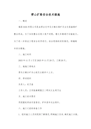 劈山扩路安全技术措施