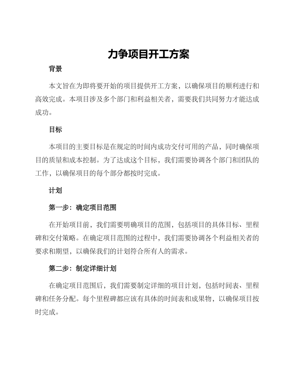 力争项目开工方案_第1页