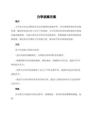 力学发展方案