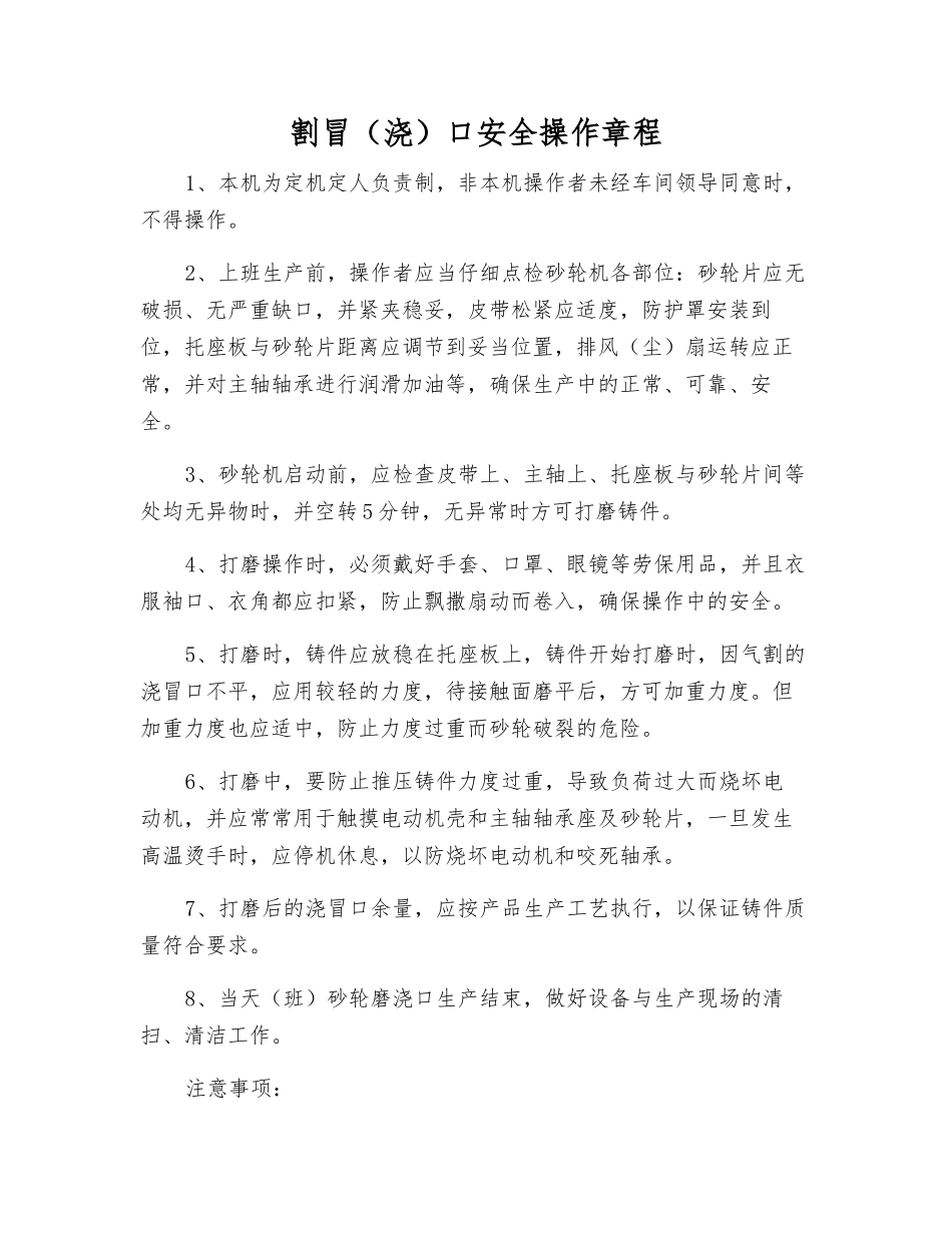 割冒口安全操作规程_第1页