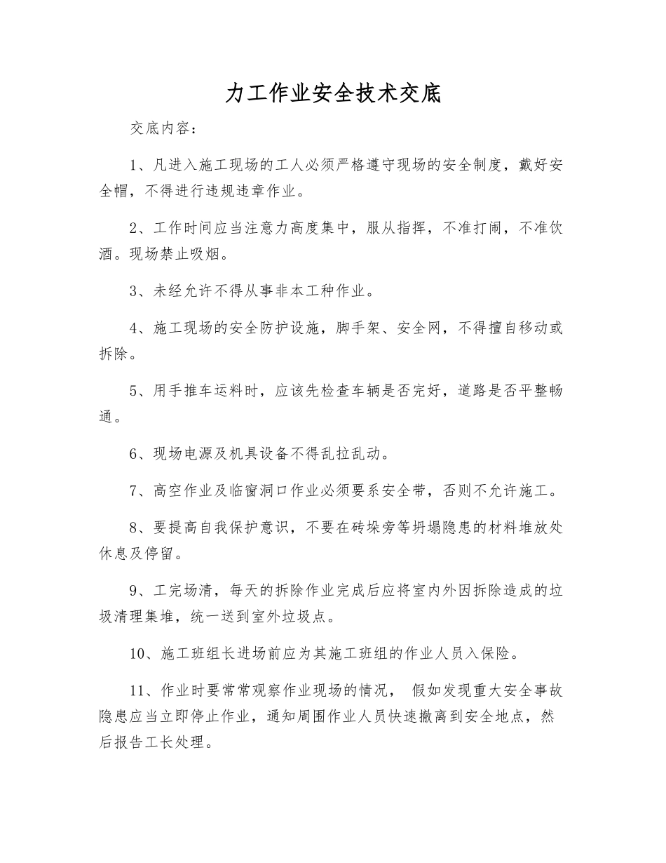 力工作业安全技术交底_第1页