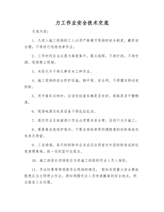 力工作业安全技术交底