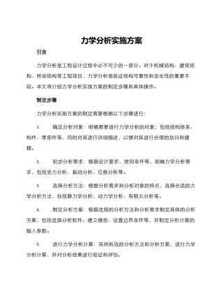 力学分析实施方案
