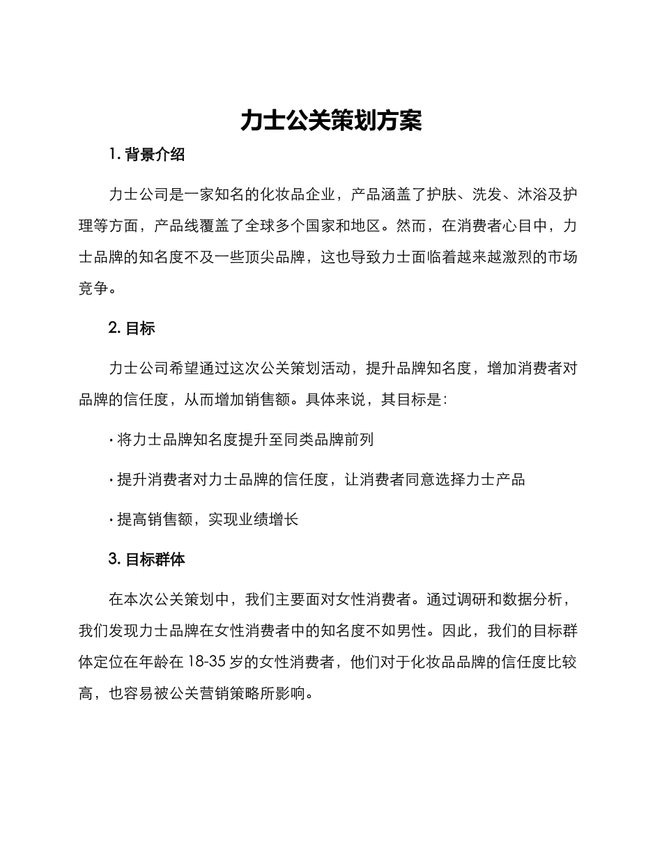 力士公关策划方案_第1页