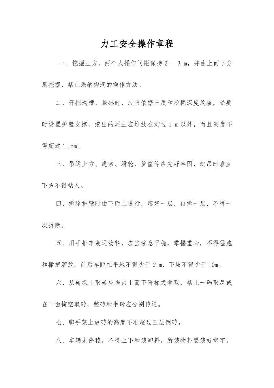 力工安全操作规程_第1页