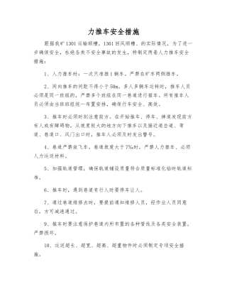 力推车安全措施