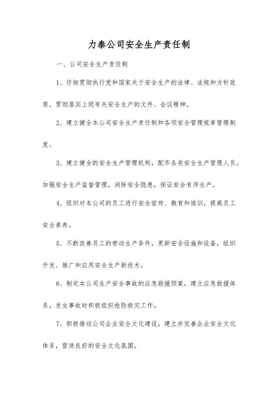 力泰公司安全生产责任制_第1页