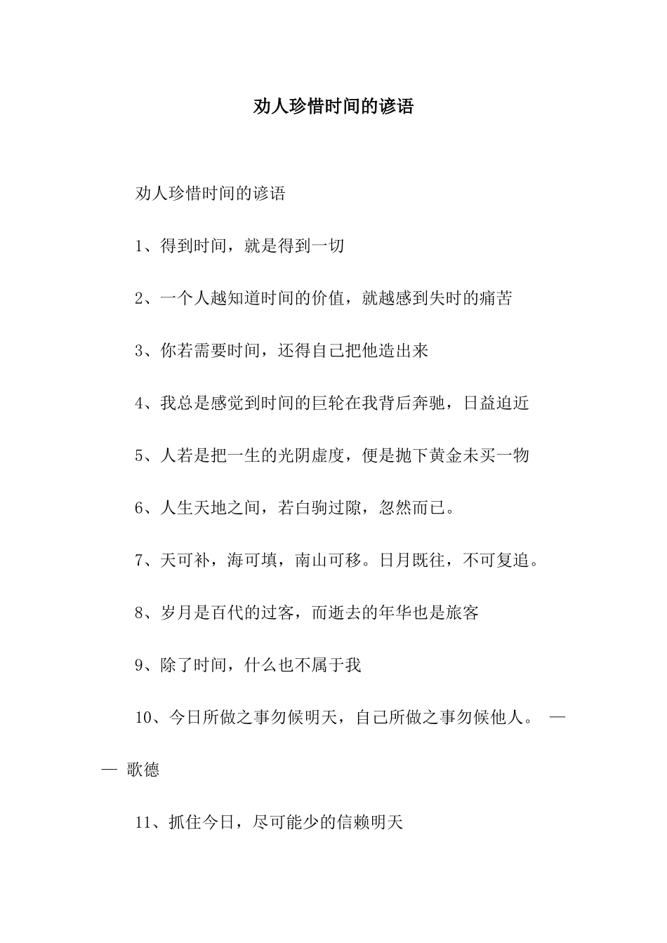 劝人珍惜时间的谚语_第1页