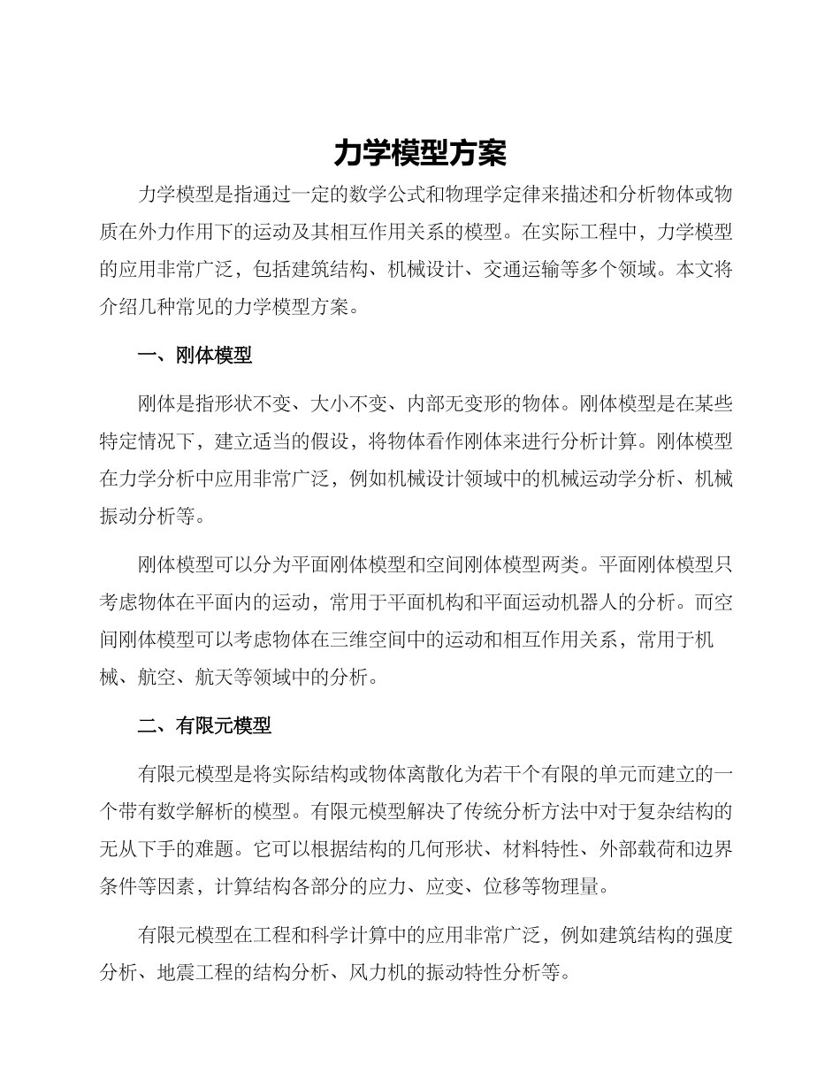力学模型方案_第1页