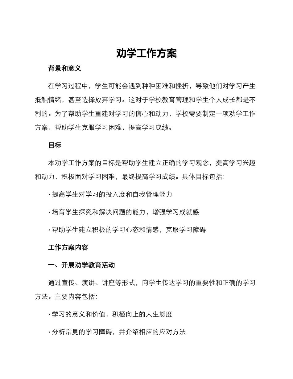 劝学工作方案_第1页