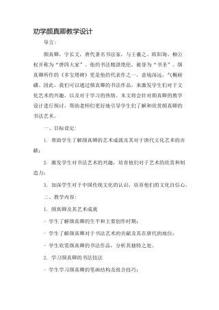 劝学颜真卿教学设计