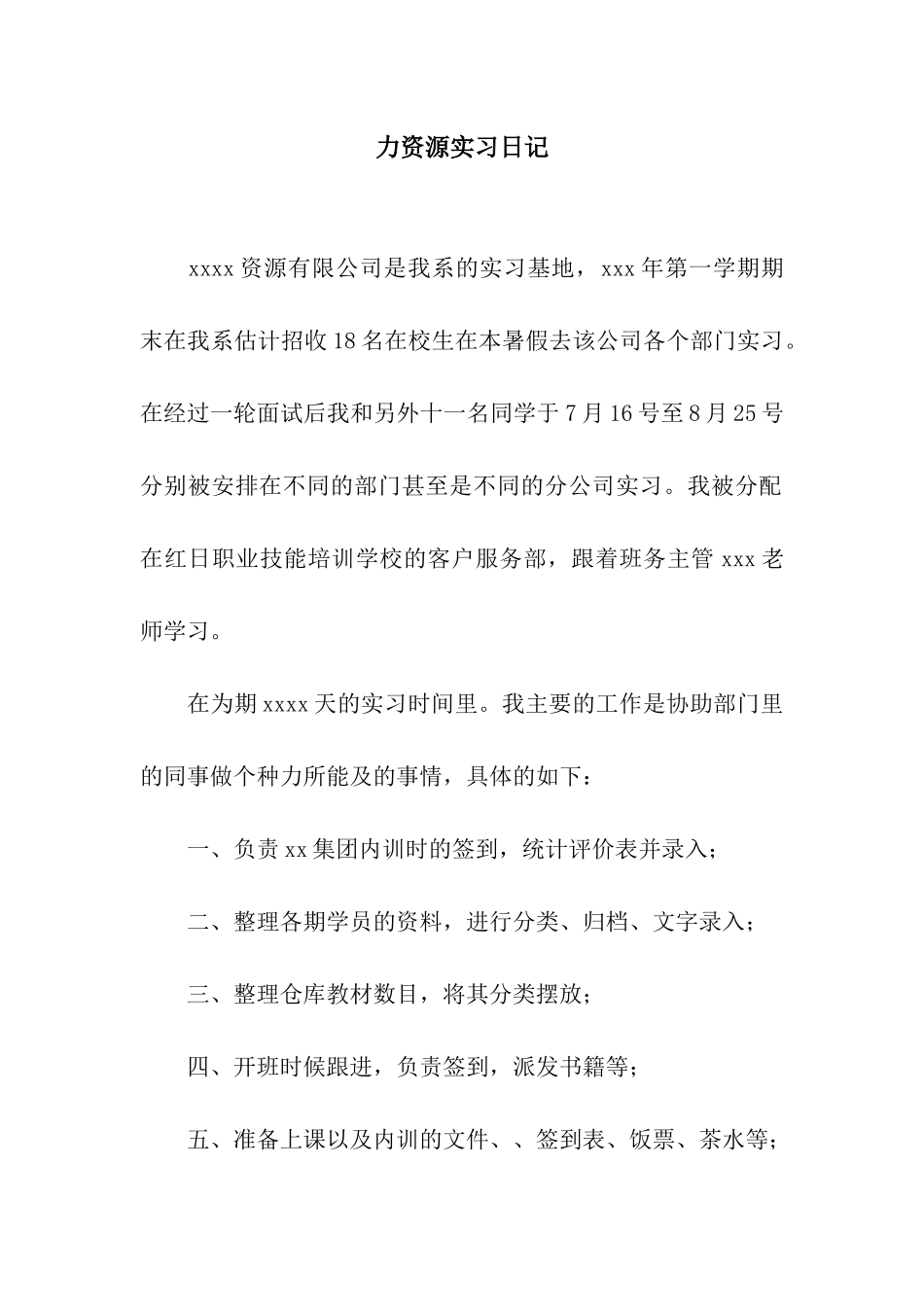 力资源实习日记_第1页
