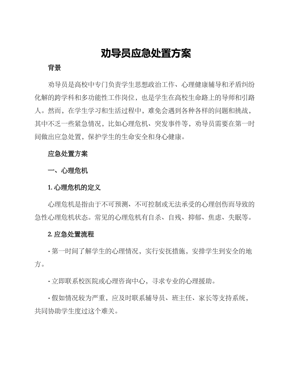 劝导员应急处置方案_第1页