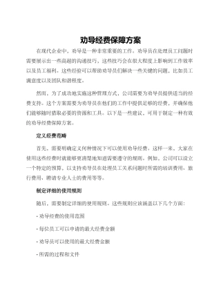 劝导经费保障方案