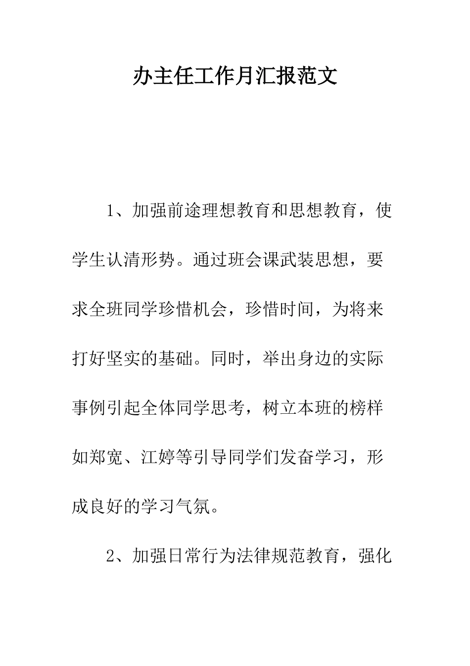办主任工作月汇报范文---精编范文_第1页