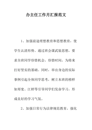 办主任工作月汇报范文---精编范文