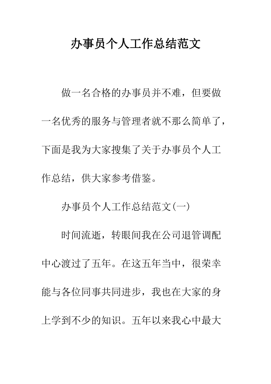 办事员个人工作总结范文--精编范文_第1页