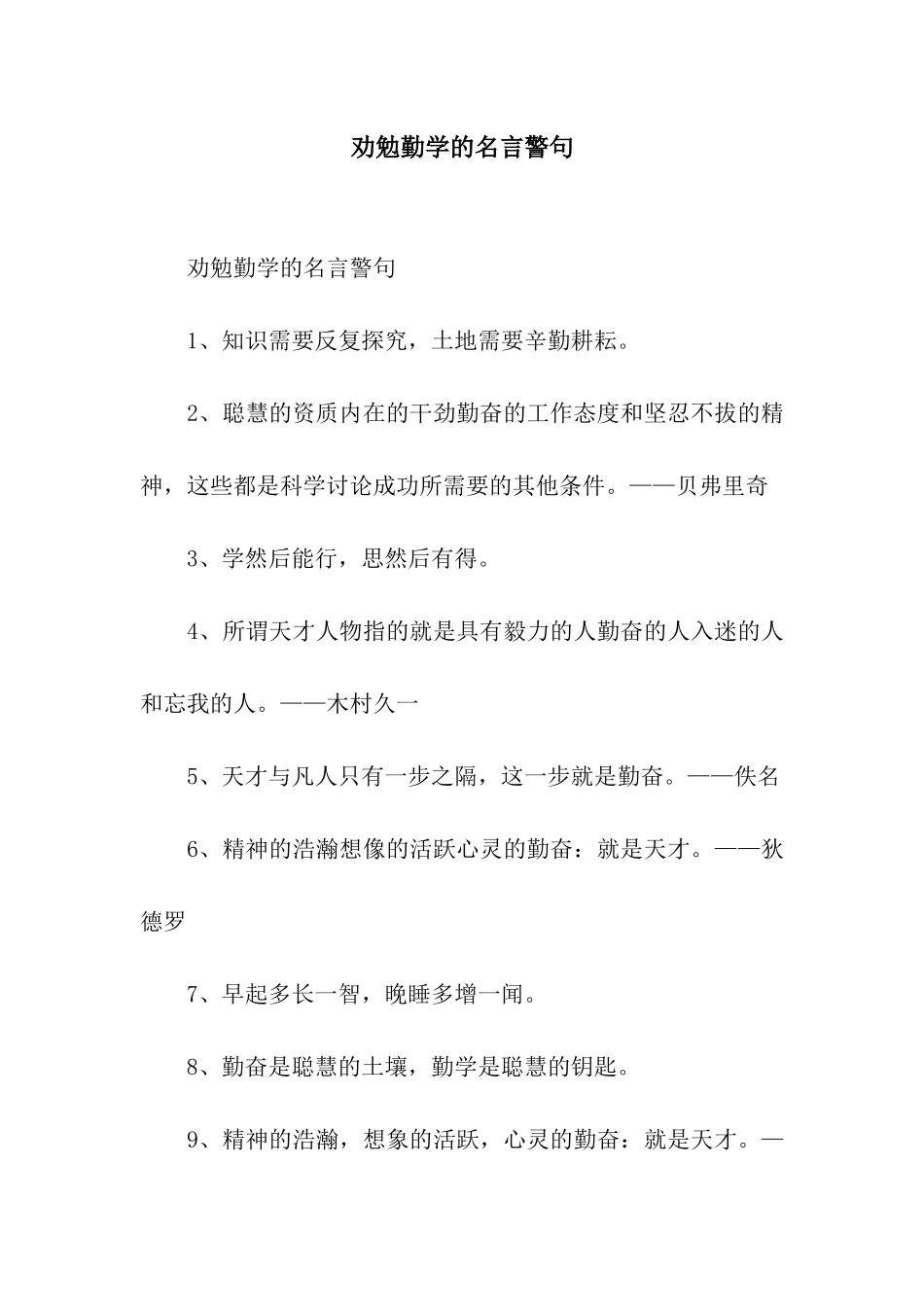 劝勉勤学的名言警句_第1页