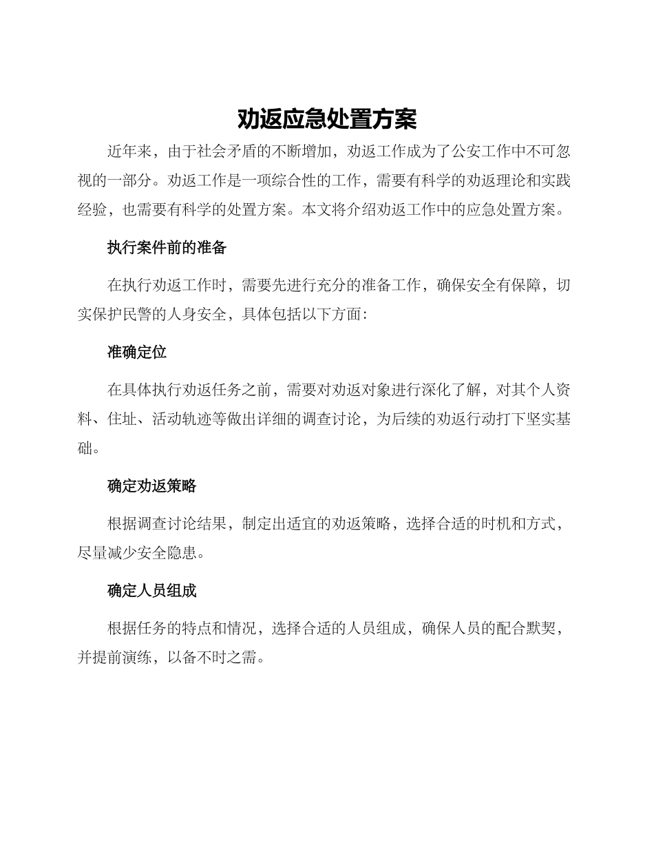 劝返应急处置方案_第1页