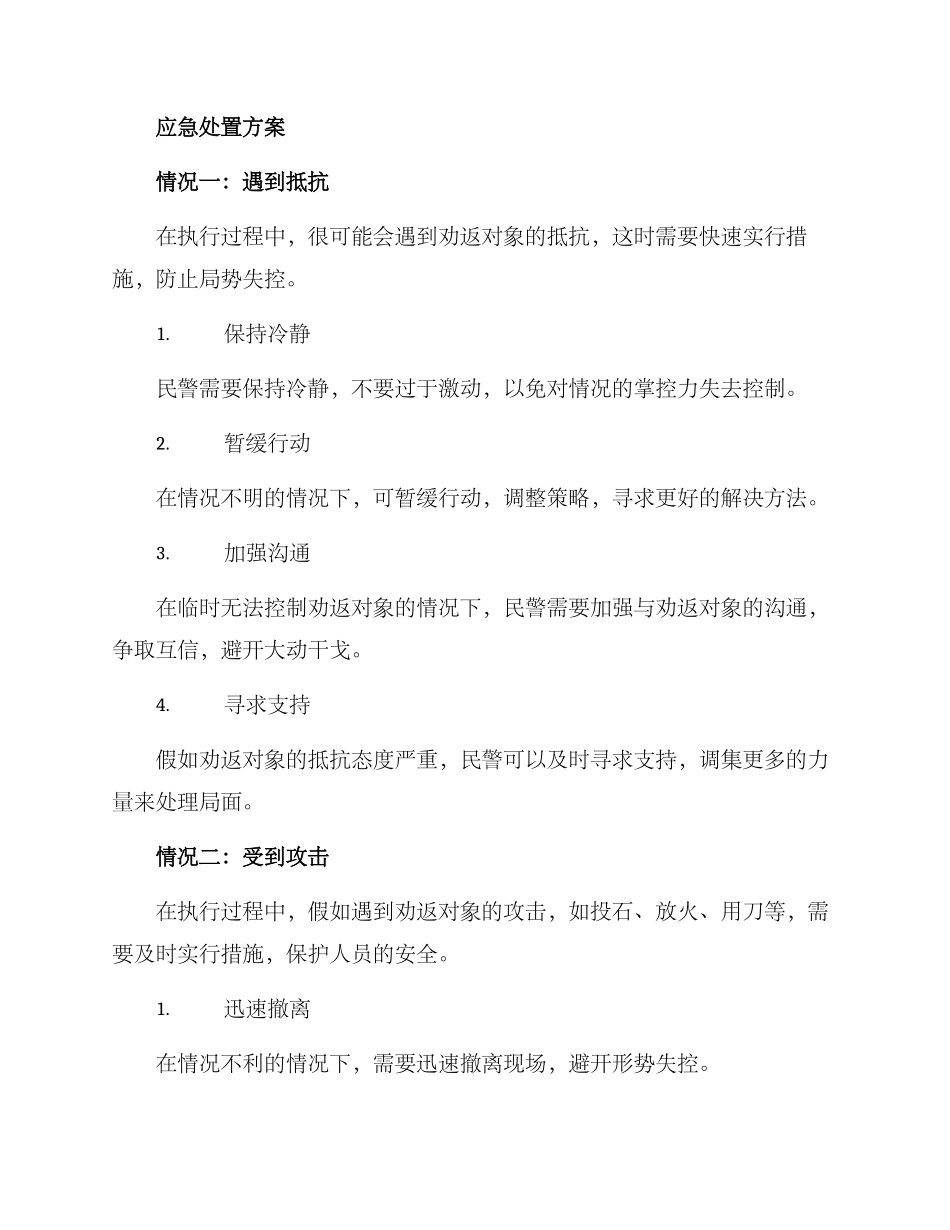 劝返应急处置方案_第2页