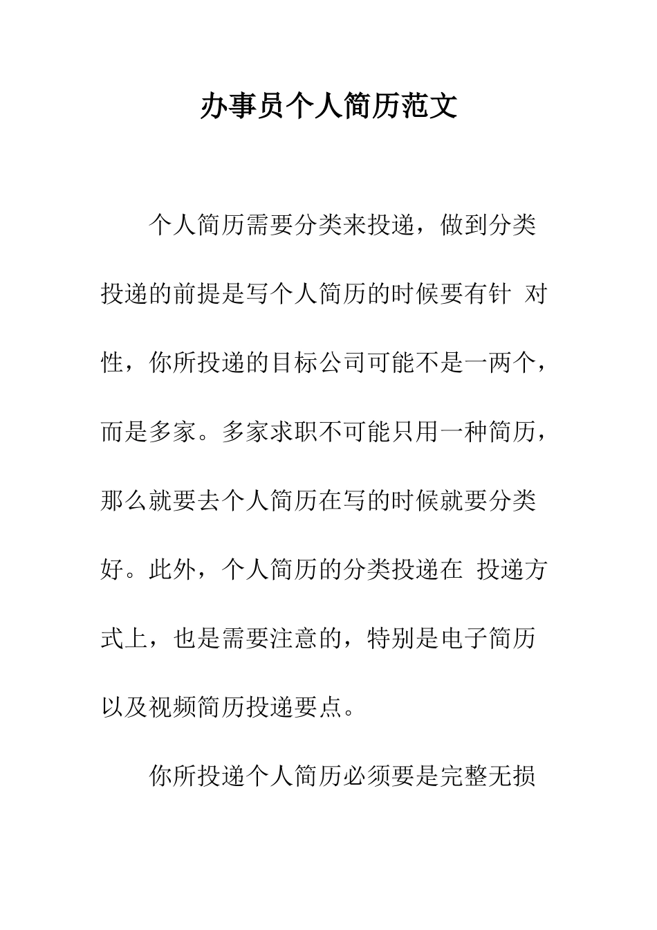 办事员个人简历范文--精编范文_第1页