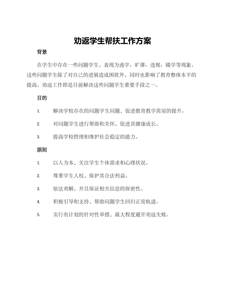 劝返学生帮扶工作方案_第1页
