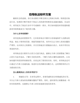 劝导执法标杆方案